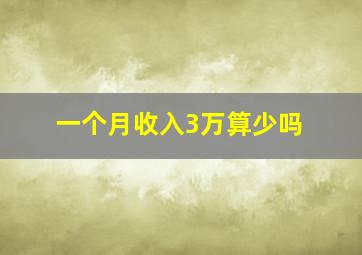 一个月收入3万算少吗