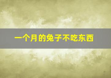 一个月的兔子不吃东西