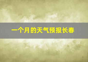 一个月的天气预报长春