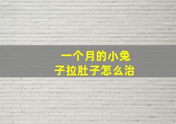 一个月的小兔子拉肚子怎么治