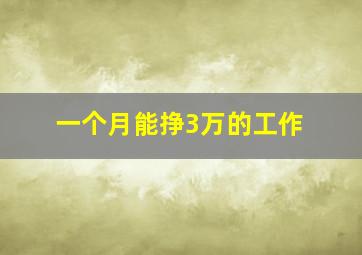 一个月能挣3万的工作