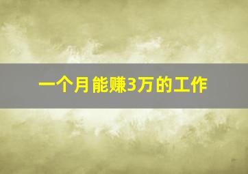 一个月能赚3万的工作