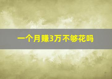 一个月赚3万不够花吗