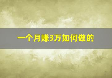 一个月赚3万如何做的