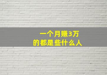 一个月赚3万的都是些什么人