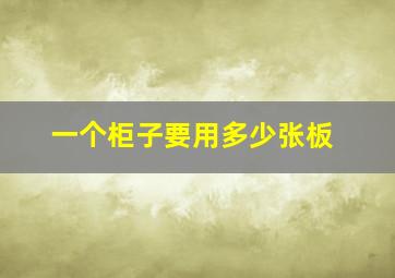 一个柜子要用多少张板