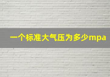 一个标准大气压为多少mpa