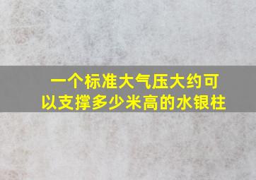 一个标准大气压大约可以支撑多少米高的水银柱