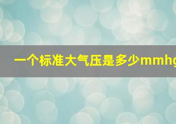 一个标准大气压是多少mmhg