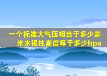 一个标准大气压相当于多少毫米水银柱高度等于多少hpa