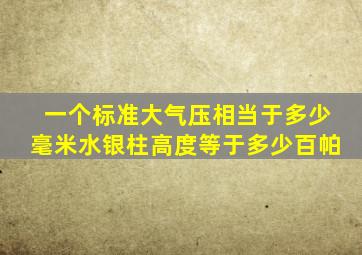 一个标准大气压相当于多少毫米水银柱高度等于多少百帕