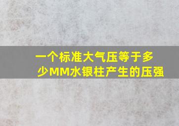 一个标准大气压等于多少MM水银柱产生的压强