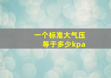 一个标准大气压等于多少kpa