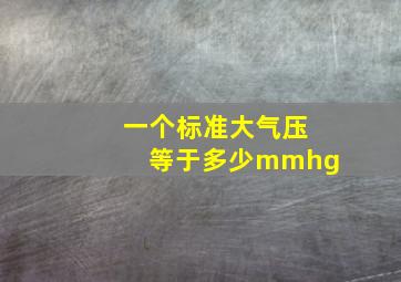 一个标准大气压等于多少mmhg