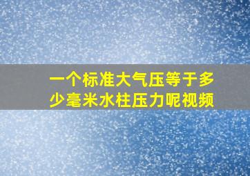 一个标准大气压等于多少毫米水柱压力呢视频