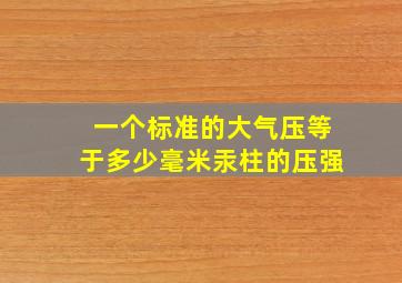 一个标准的大气压等于多少毫米汞柱的压强