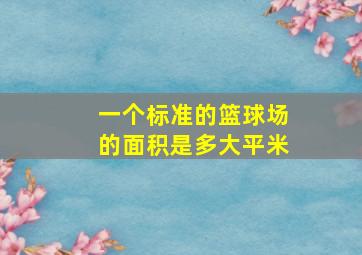 一个标准的篮球场的面积是多大平米