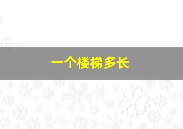 一个楼梯多长