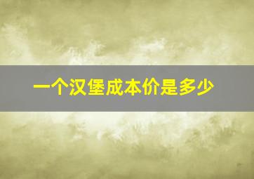 一个汉堡成本价是多少