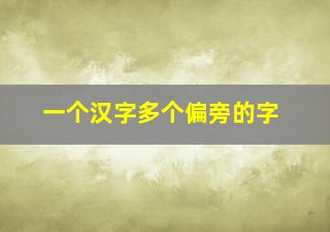 一个汉字多个偏旁的字