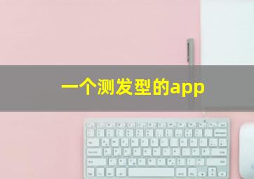 一个测发型的app