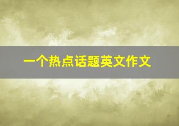 一个热点话题英文作文