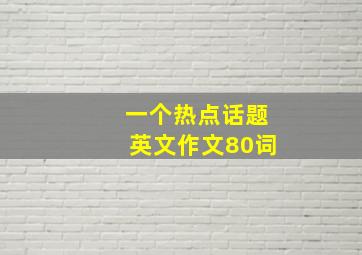 一个热点话题英文作文80词