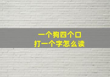 一个狗四个口打一个字怎么读