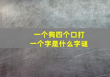 一个狗四个口打一个字是什么字谜