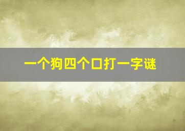 一个狗四个口打一字谜