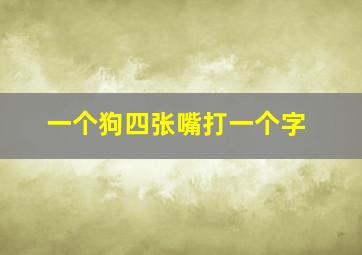 一个狗四张嘴打一个字