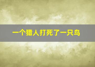 一个猎人打死了一只鸟