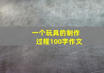 一个玩具的制作过程100字作文