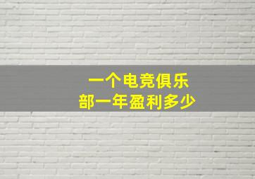 一个电竞俱乐部一年盈利多少