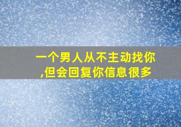 一个男人从不主动找你,但会回复你信息很多