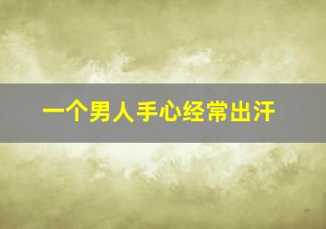 一个男人手心经常出汗