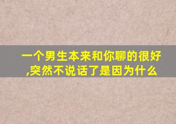 一个男生本来和你聊的很好,突然不说话了是因为什么