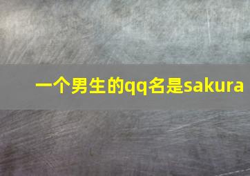 一个男生的qq名是sakura