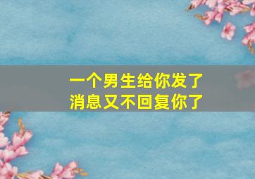 一个男生给你发了消息又不回复你了