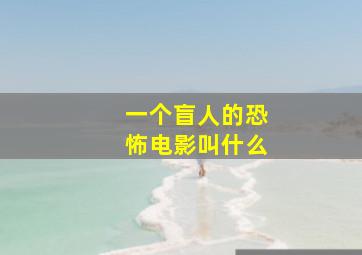 一个盲人的恐怖电影叫什么