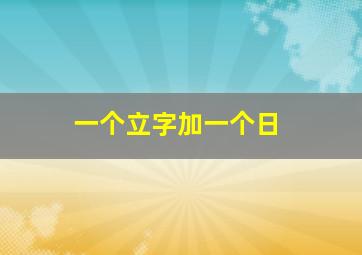 一个立字加一个日