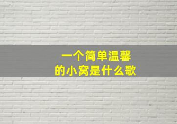 一个简单温馨的小窝是什么歌