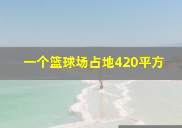 一个篮球场占地420平方