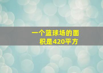 一个篮球场的面积是420平方