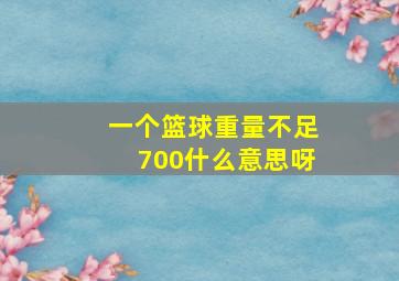 一个篮球重量不足700什么意思呀