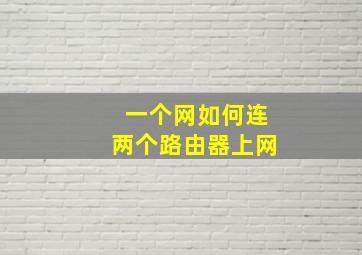 一个网如何连两个路由器上网