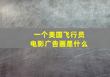 一个美国飞行员电影广告画是什么