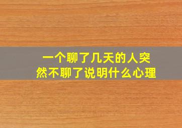 一个聊了几天的人突然不聊了说明什么心理