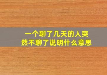 一个聊了几天的人突然不聊了说明什么意思