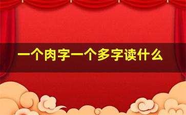 一个肉字一个多字读什么